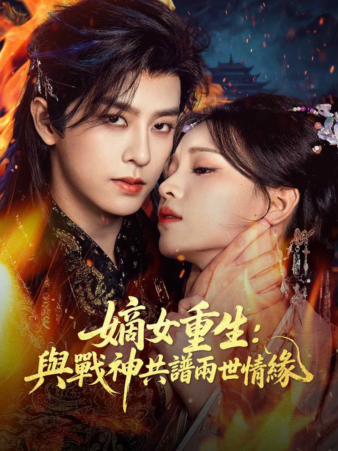 嫡女重生：與戰神共譜兩世情緣