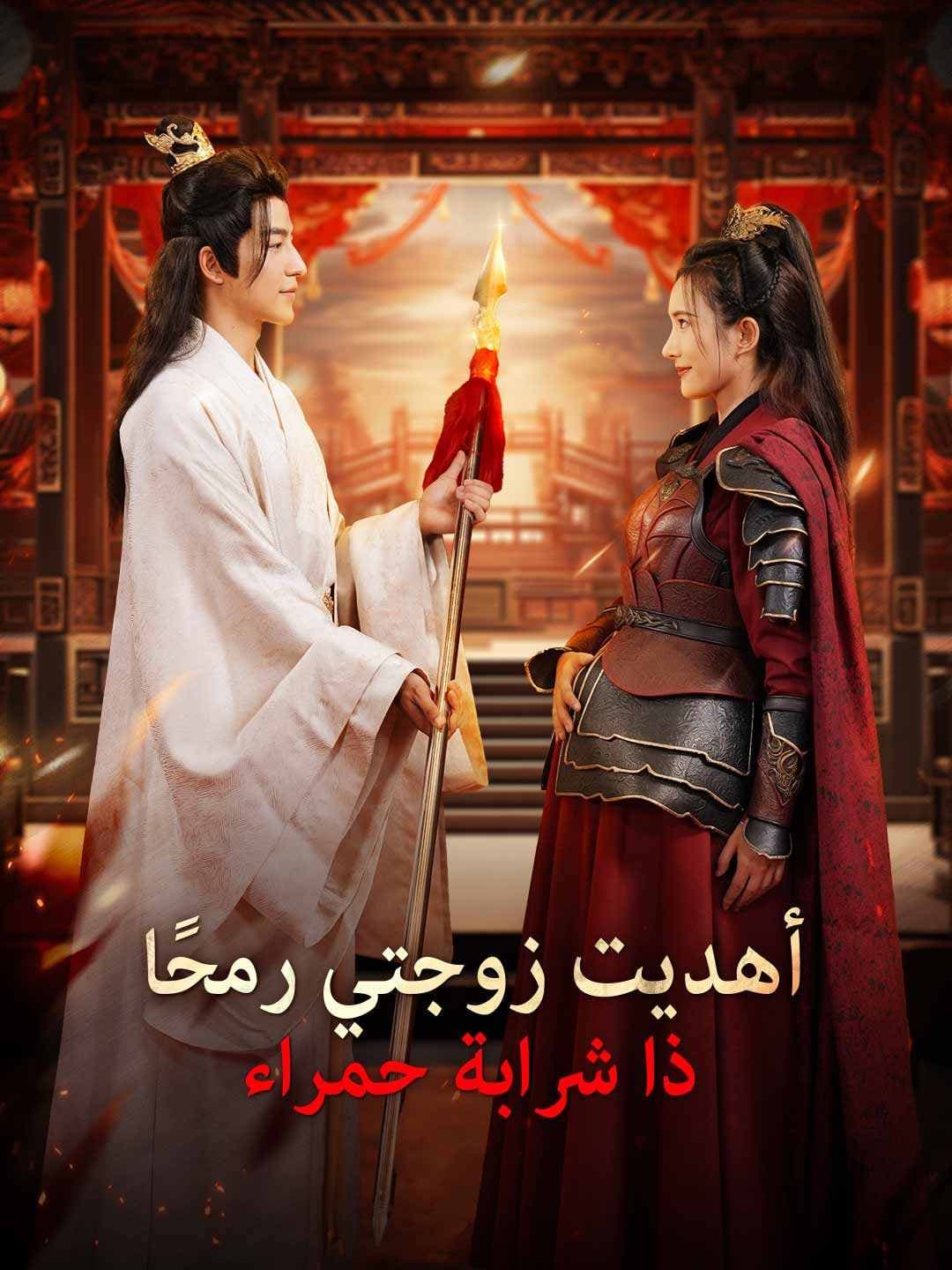 أهديت زوجتي رمحًا ذا شرابة حمراء