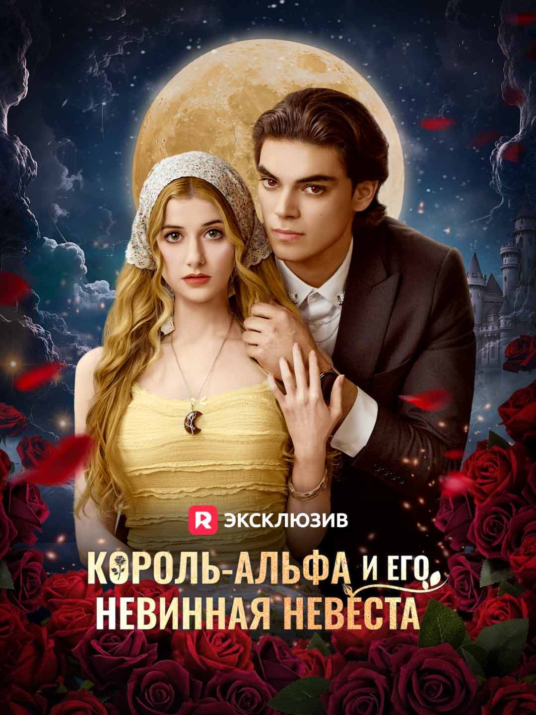 (Дубляж)Король-альфа и его невинная невеста