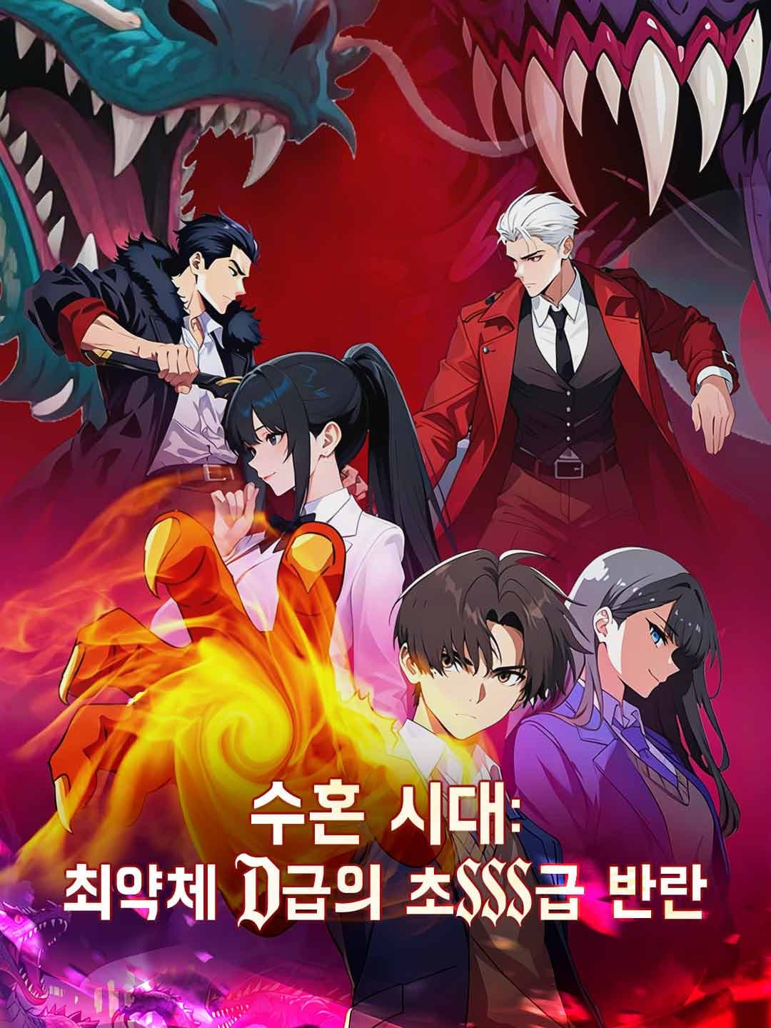 수혼 시대: 최약체 D급의 초SSS급 반란