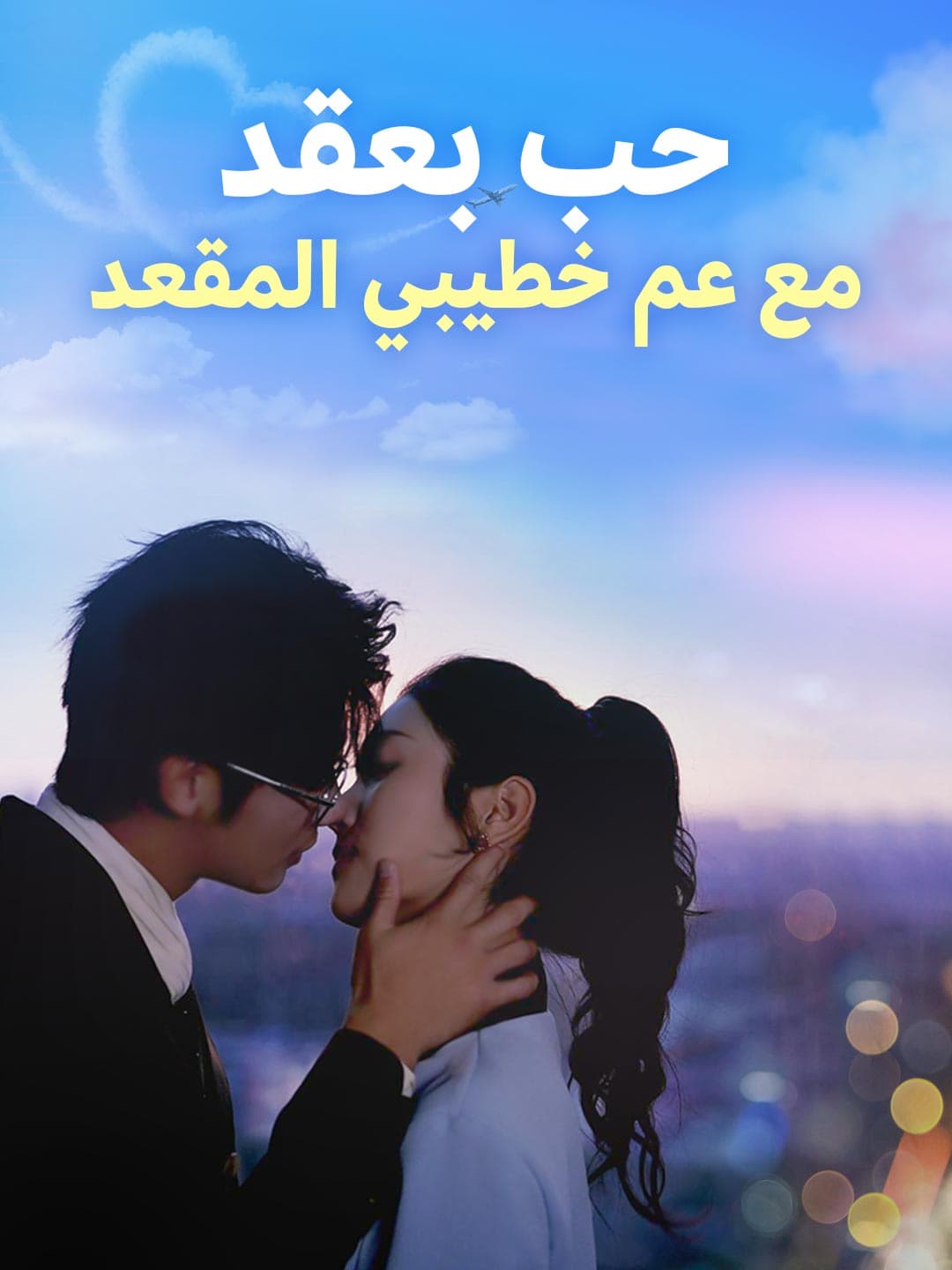 حب بعقد مع عم خطيبي المقعد
