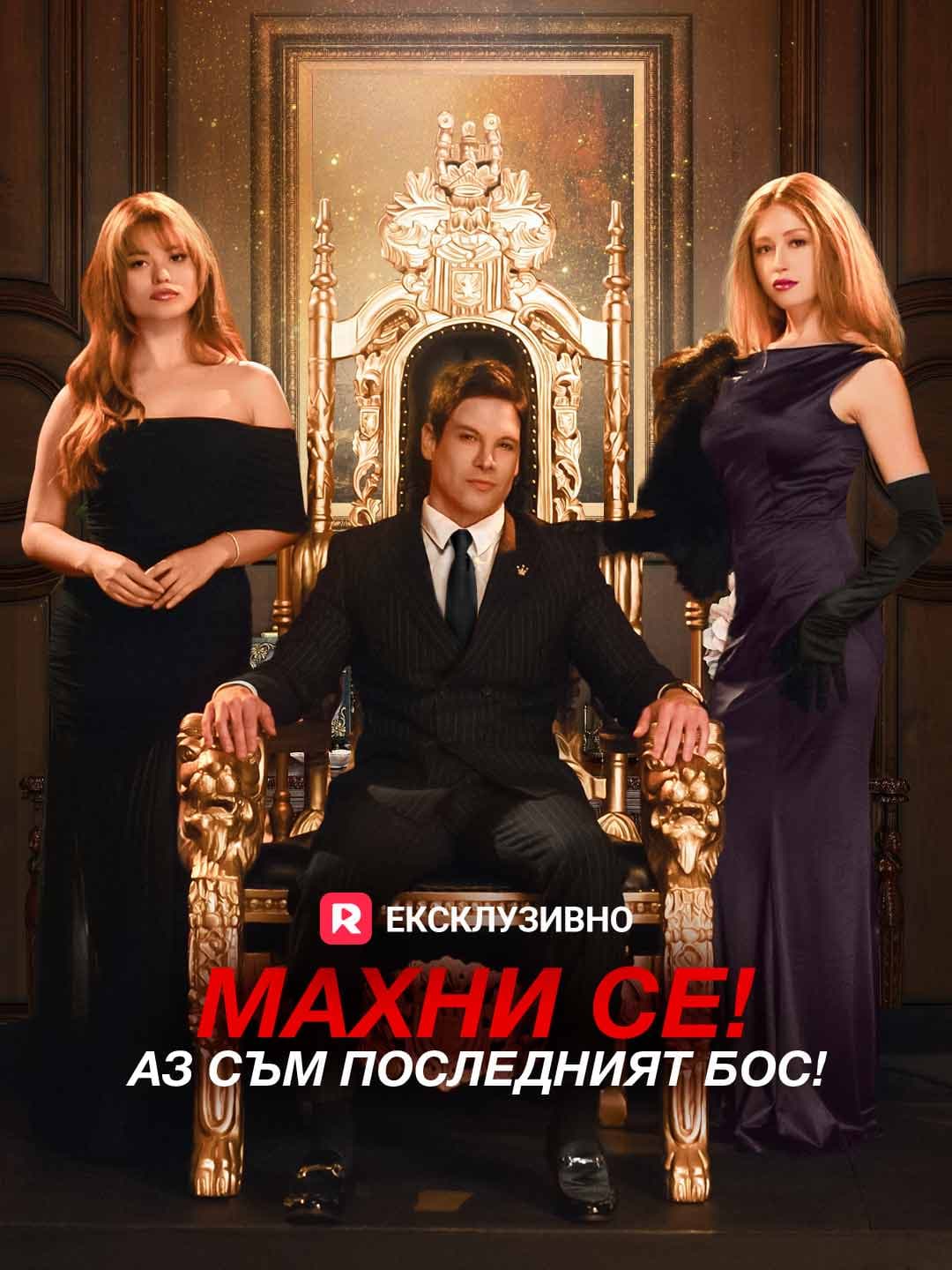(Дублаж)Махни се! Аз съм последният бос!