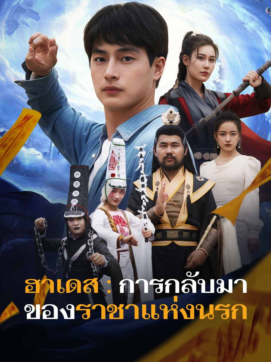 ฮาเดส : การกลับมาของราชาแห่งนรก