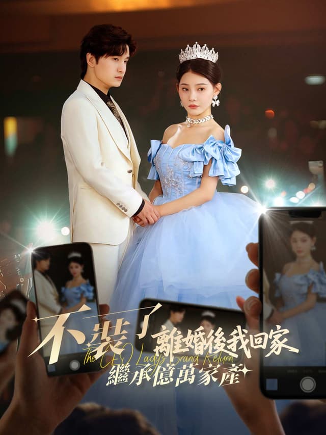 不裝了，離婚後我回家繼承億萬家產