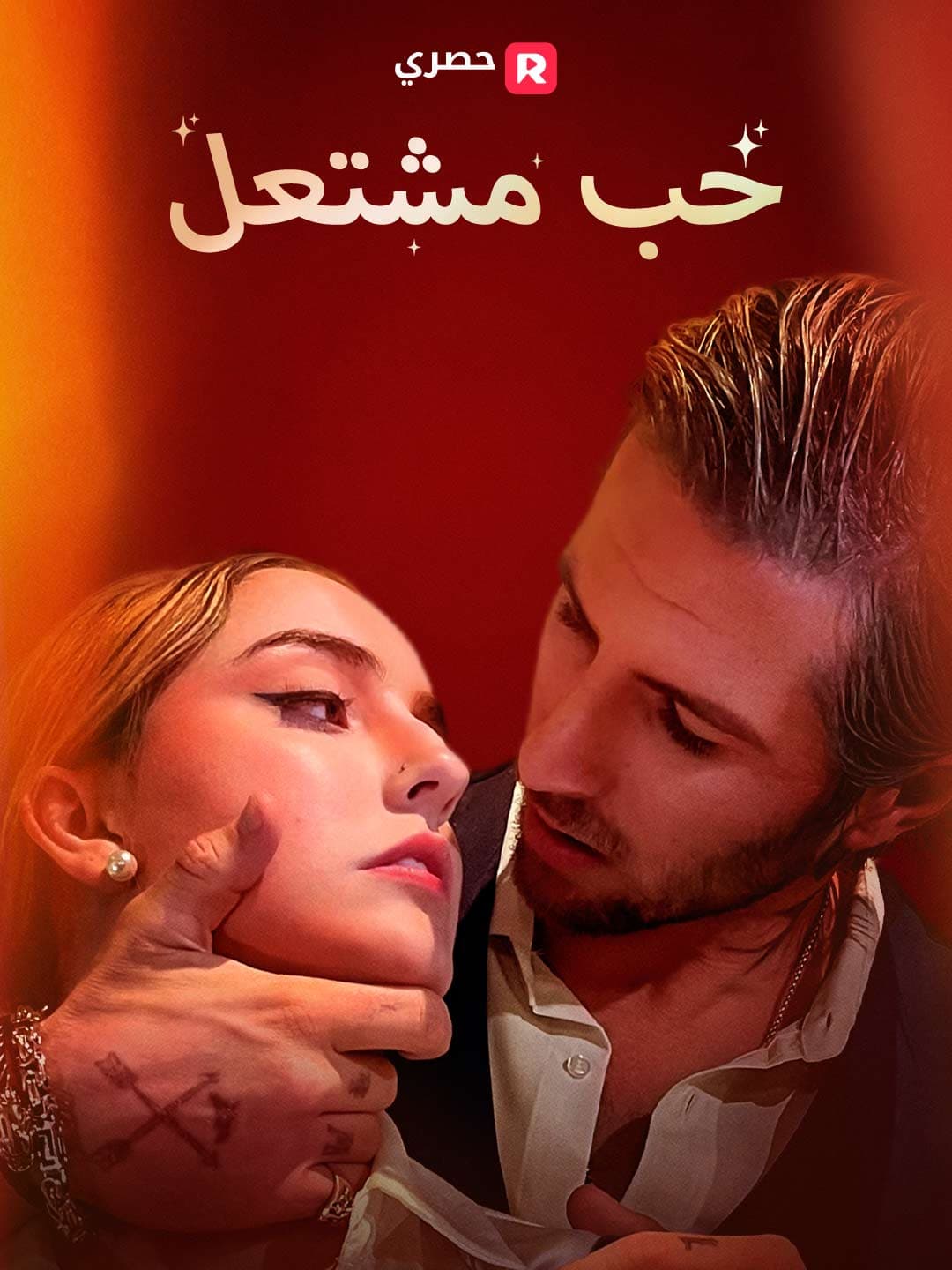 (مدبلج)حب مشتعل
