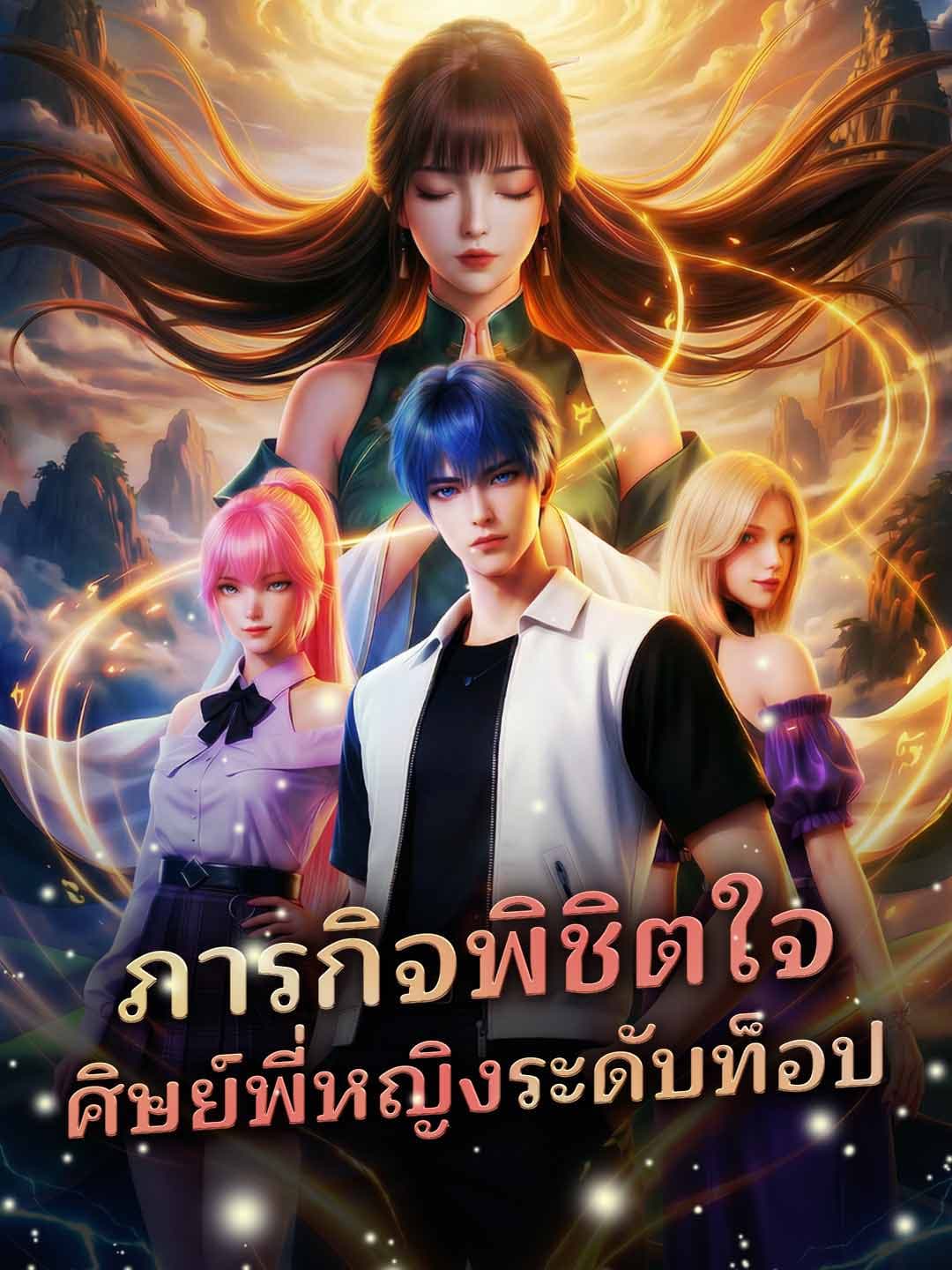 ภารกิจพิชิตใจศิษย์พี่หญิงระดับท็อป