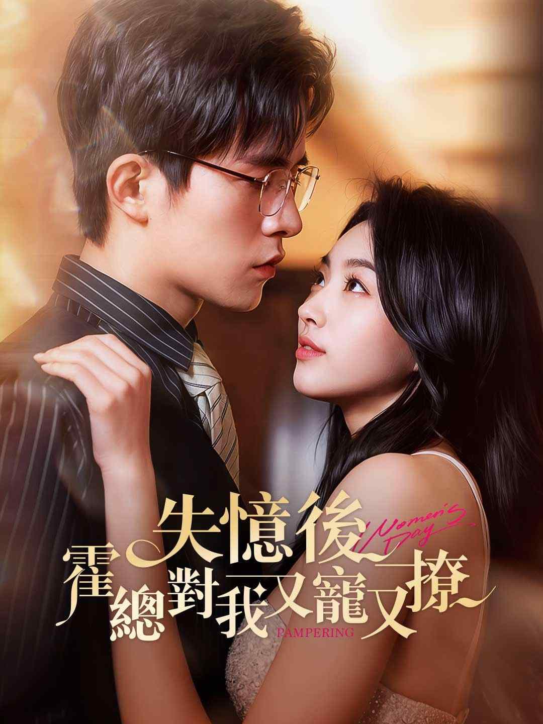 失憶後，霍總對我又寵又撩