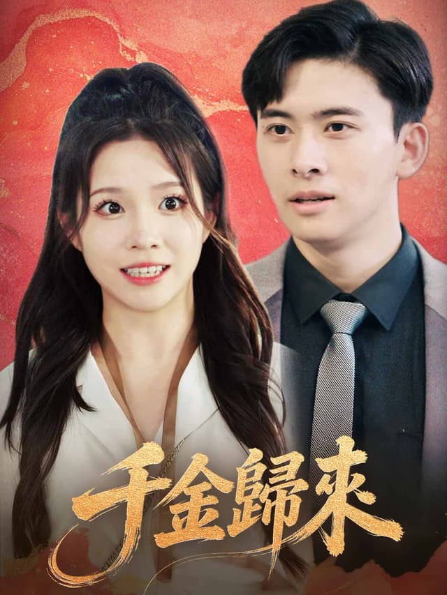 千金歸來