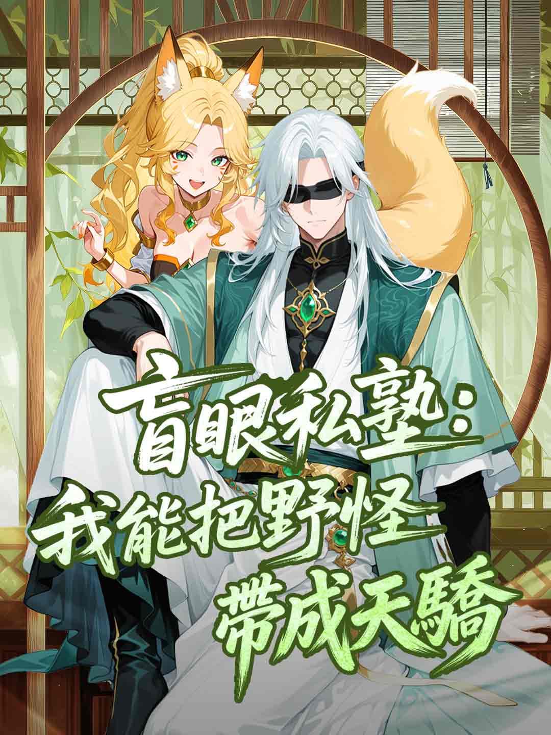 盲眼私塾:我能把野怪帶成天驕！