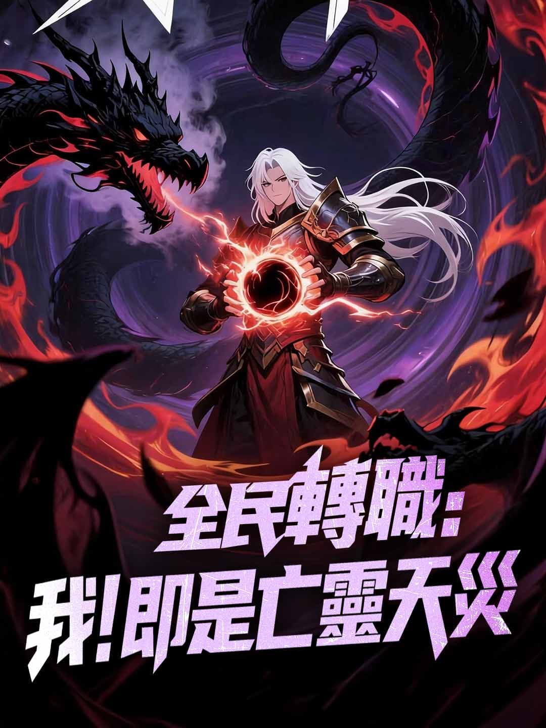 全民轉職：我！即是亡靈天災