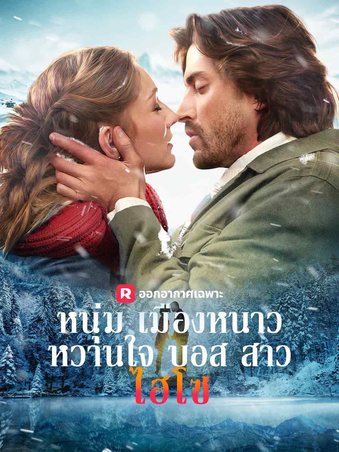 หนุ่มเมืองหนาวหวานใจบอสสาวไฮโซ