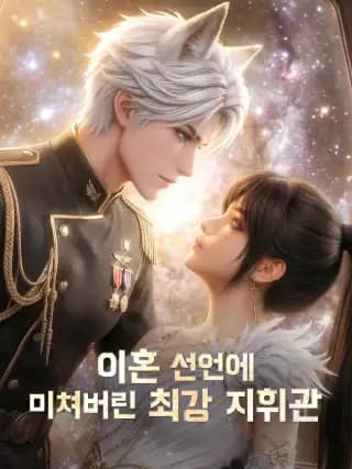 (더빙)이혼 선언에 미쳐버린 최강 지휘관