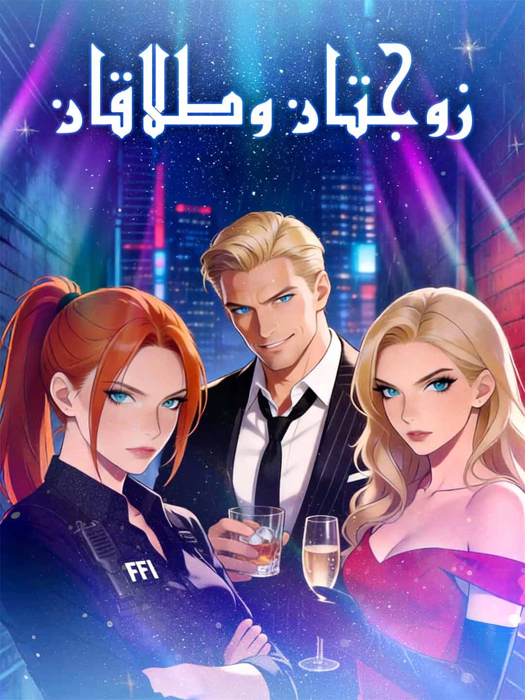 (مدبلج)زوجتان وطلاقان
