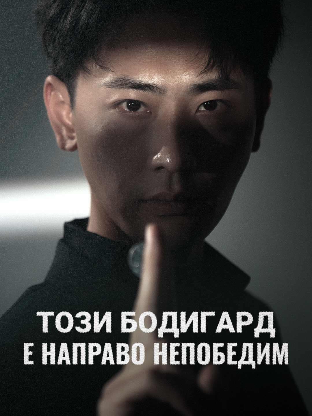 Този бодигард е направо непобедим