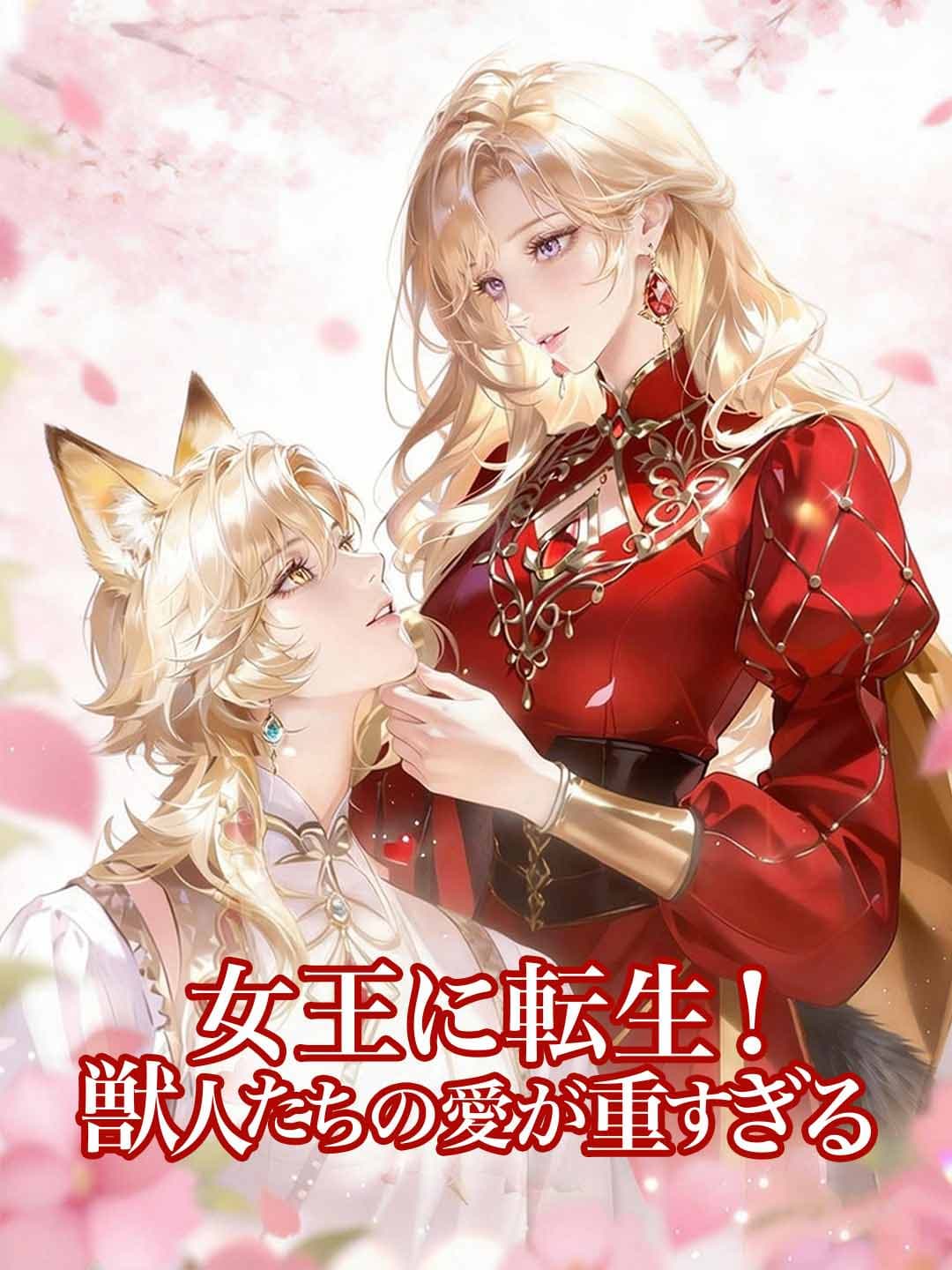 女王に転生！ 獣人たちの愛が重すぎる