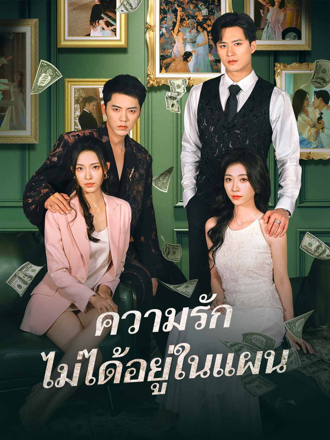 (พากย์)ความรักไม่ได้อยู่ในแผน