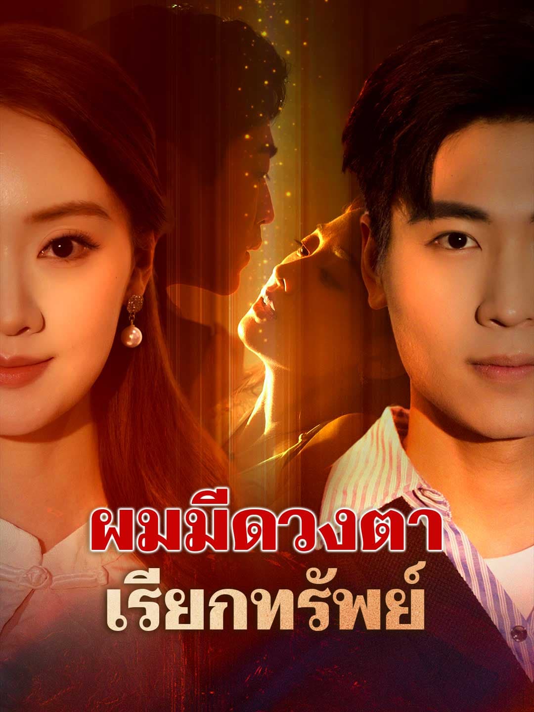 (พากย์)ผมมีดวงตาเรียกทรัพย์