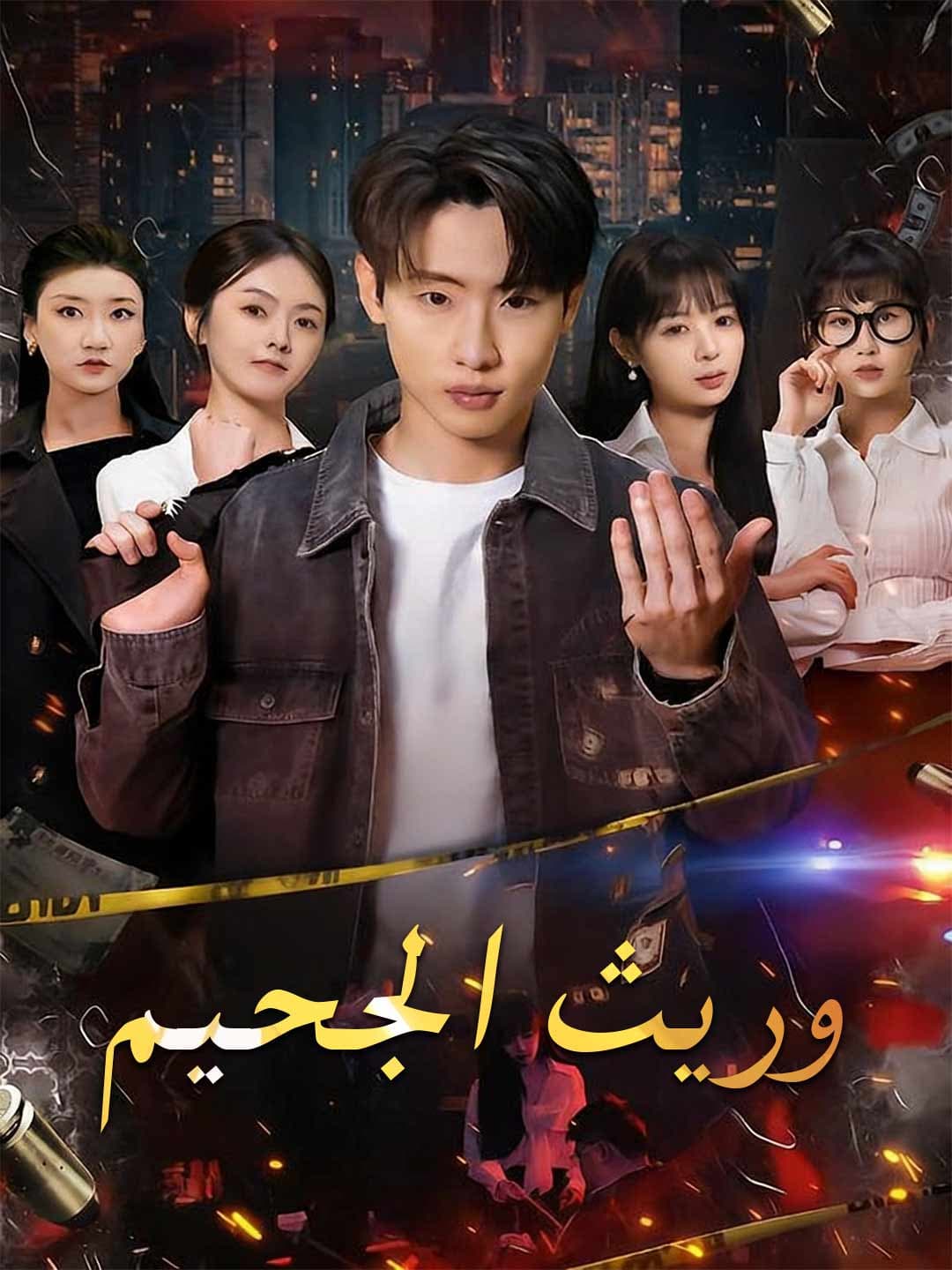 (مدبلج)وريث الجحيم