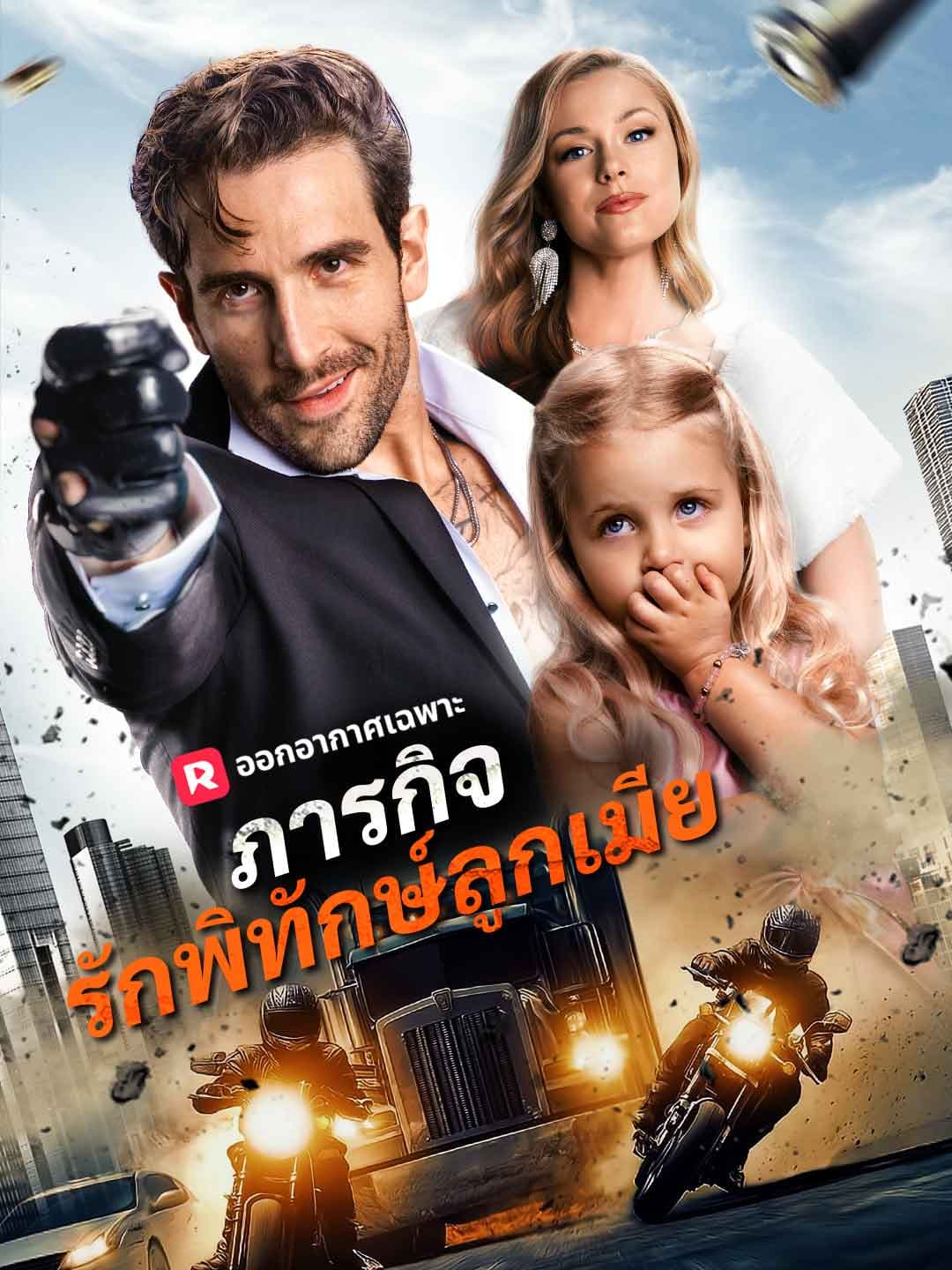 (พากย์)ภารกิจรักพิทักษ์ลูกเมีย
