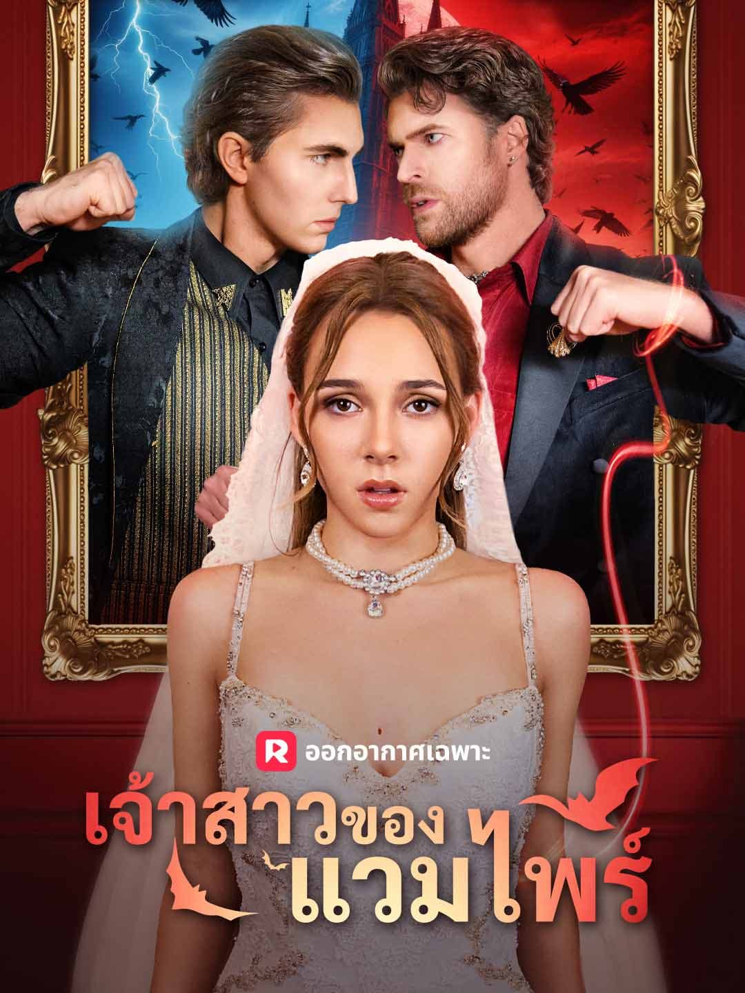 (พากย์)เจ้าสาวของแวมไพร์