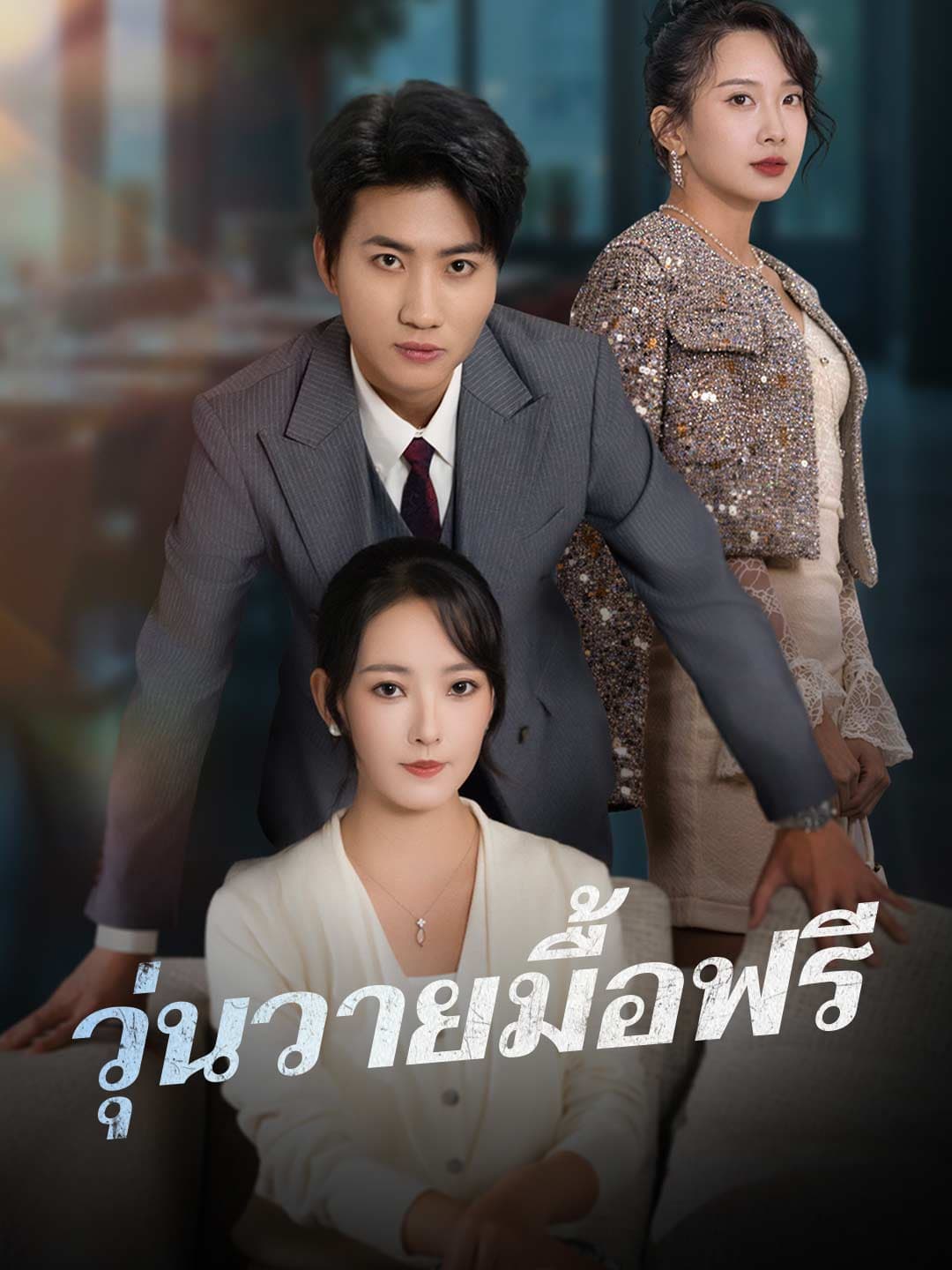 วุ่นวายมื้อฟรี