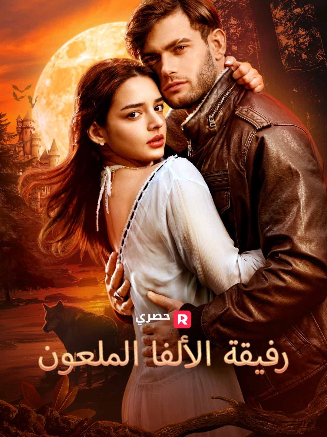 (مدبلج)رفيقة الألفا الملعون