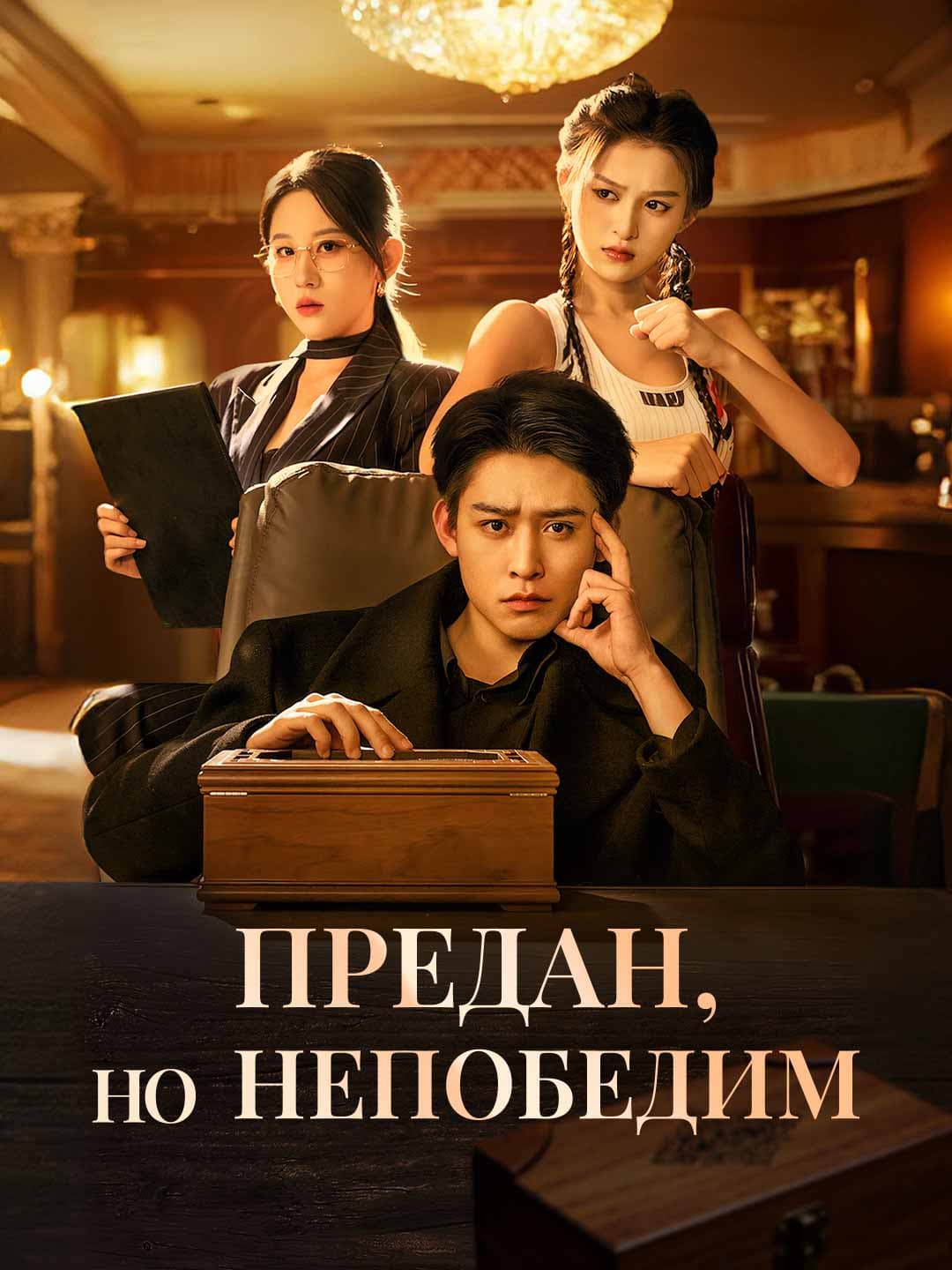 Предан, но непобедим