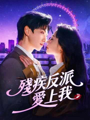 殘疾反派愛上我