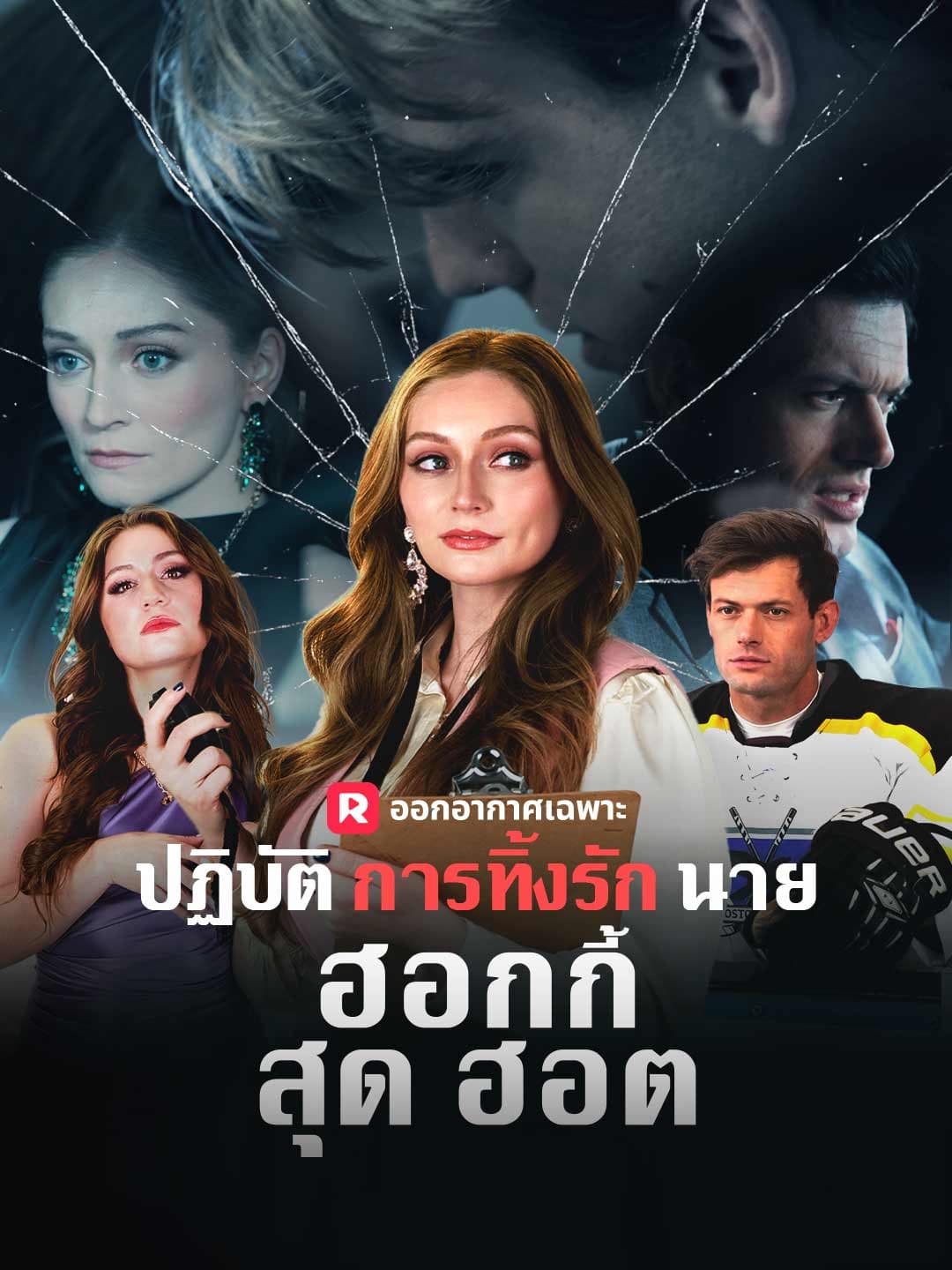 (พากย์)ปฏิบัติการทิ้งรักนายฮอกกี้สุดฮอต