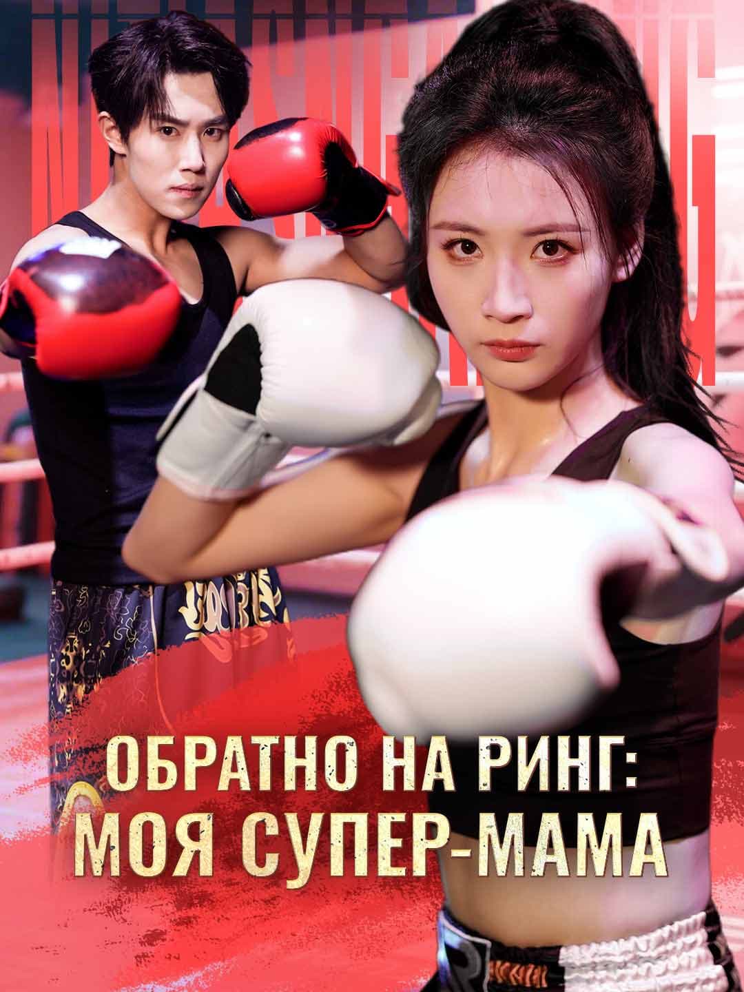 Обратно на ринг: моя супер-мама