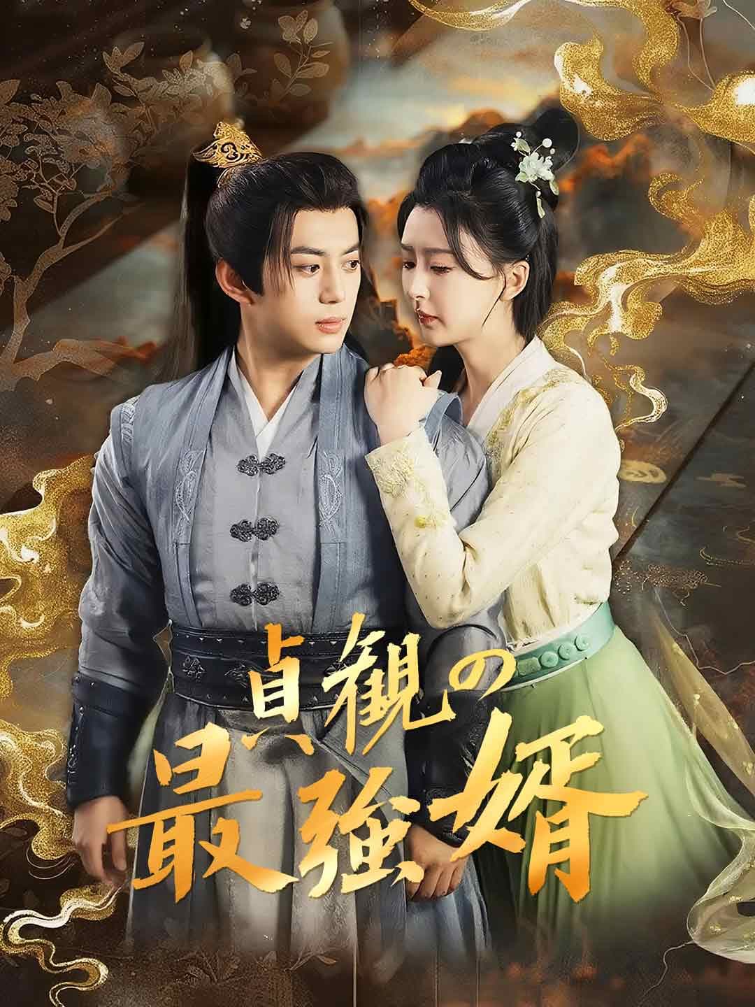 貞観の最強婿