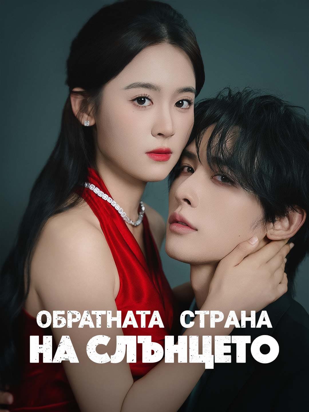 Обратната страна на слънцето