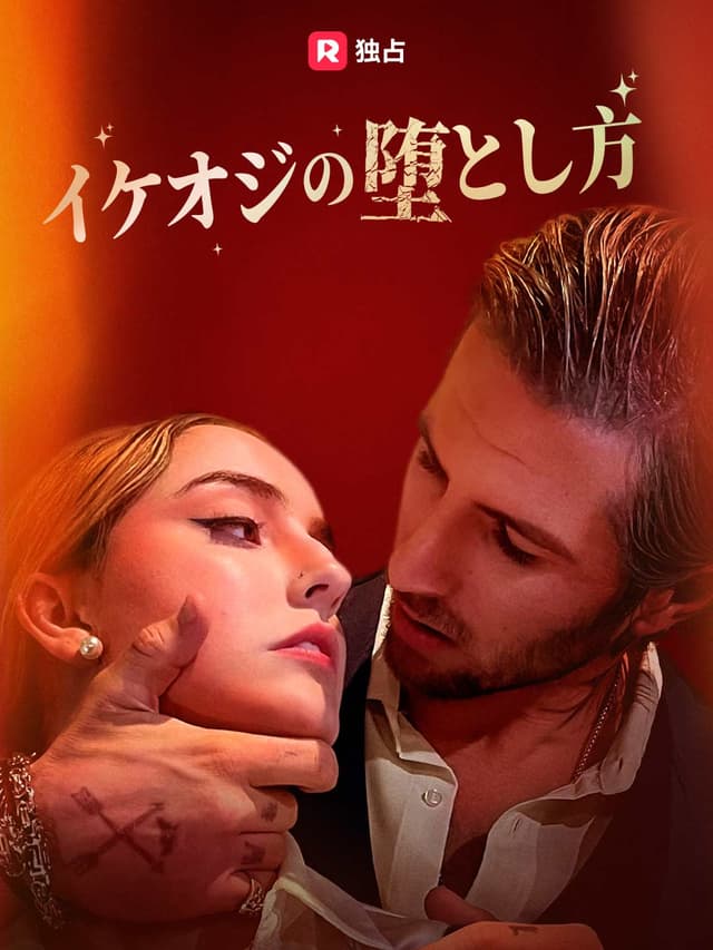 （吹き替え）イケオジの堕とし方