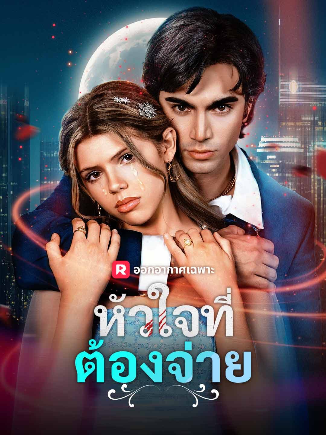 (พากย์)หัวใจที่ต้องจ่าย