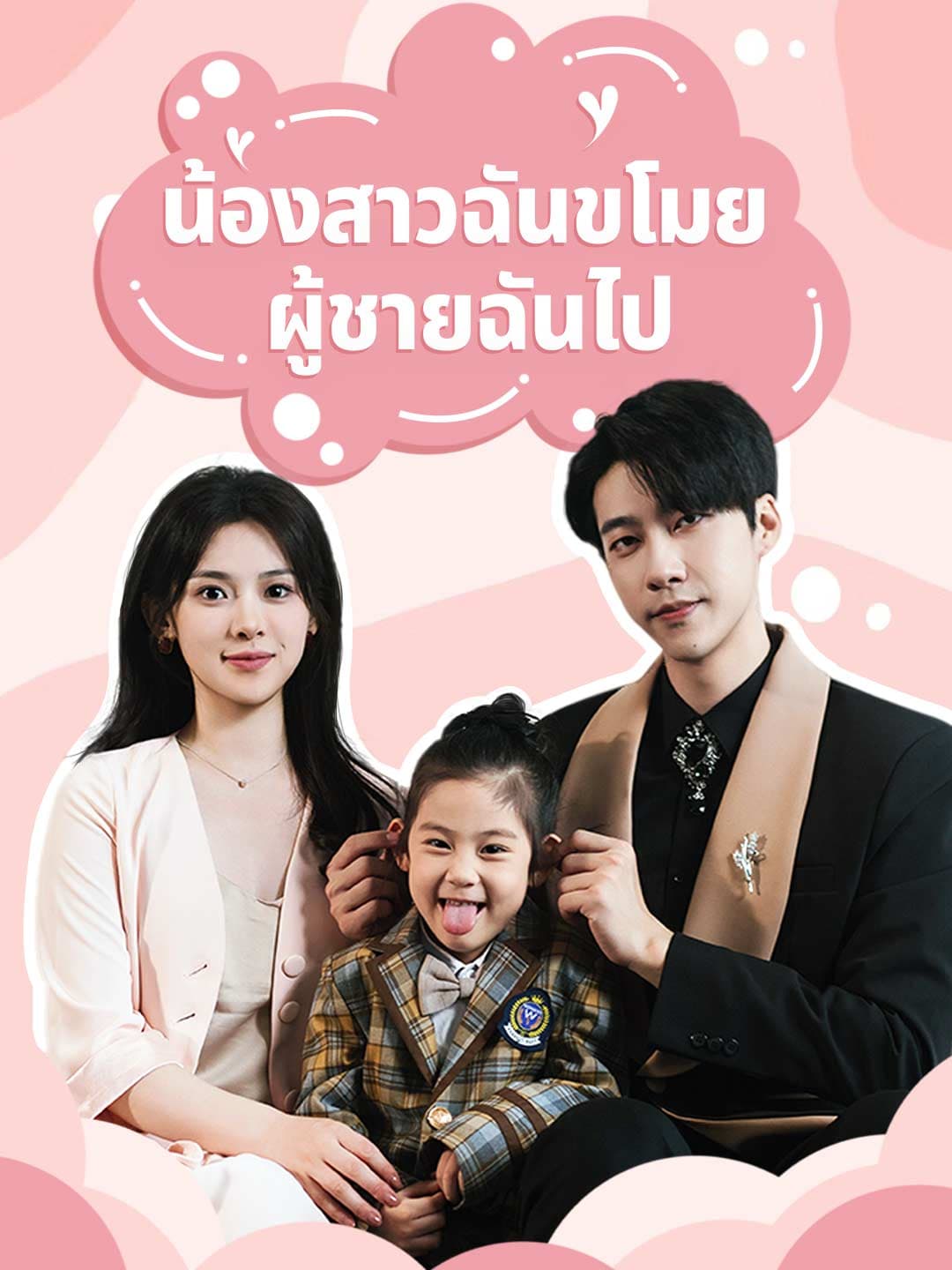 (พากย์)น้องสาวฉันขโมยผู้ชายฉันไป