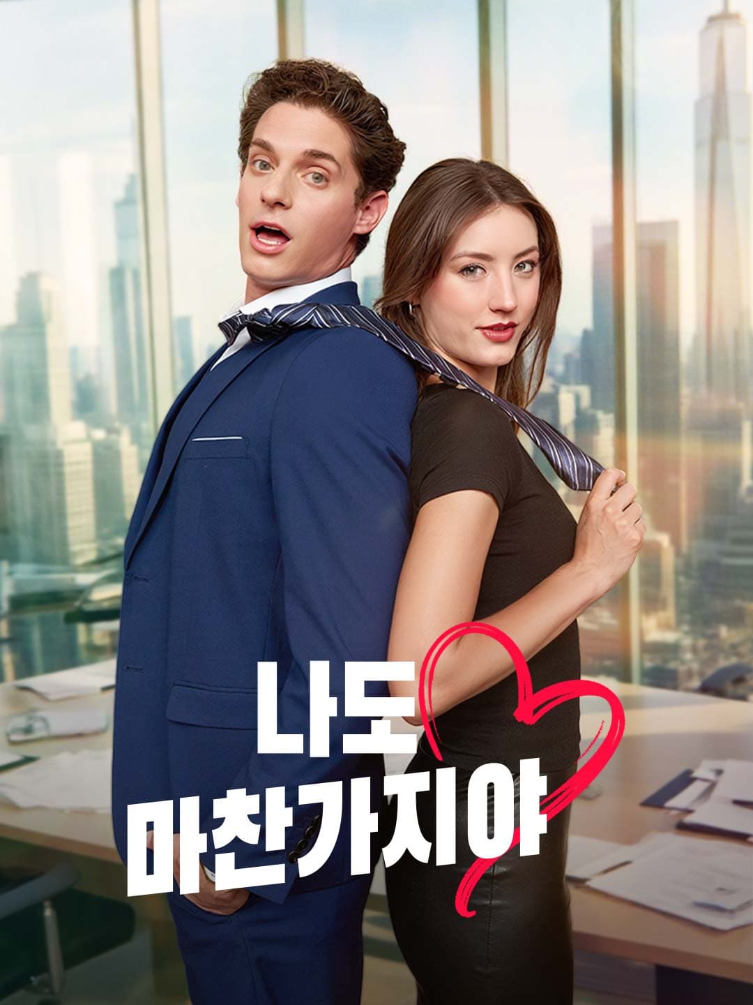 나도 마찬가지야