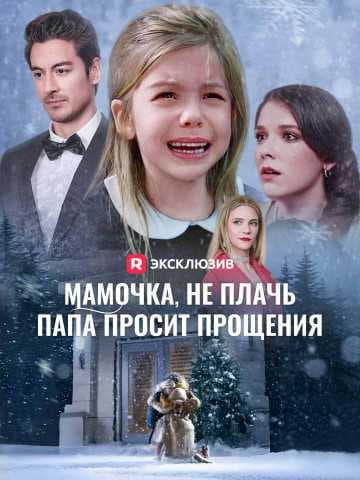(Дубляж)Мамочка, не плачь,  папа просит прощения