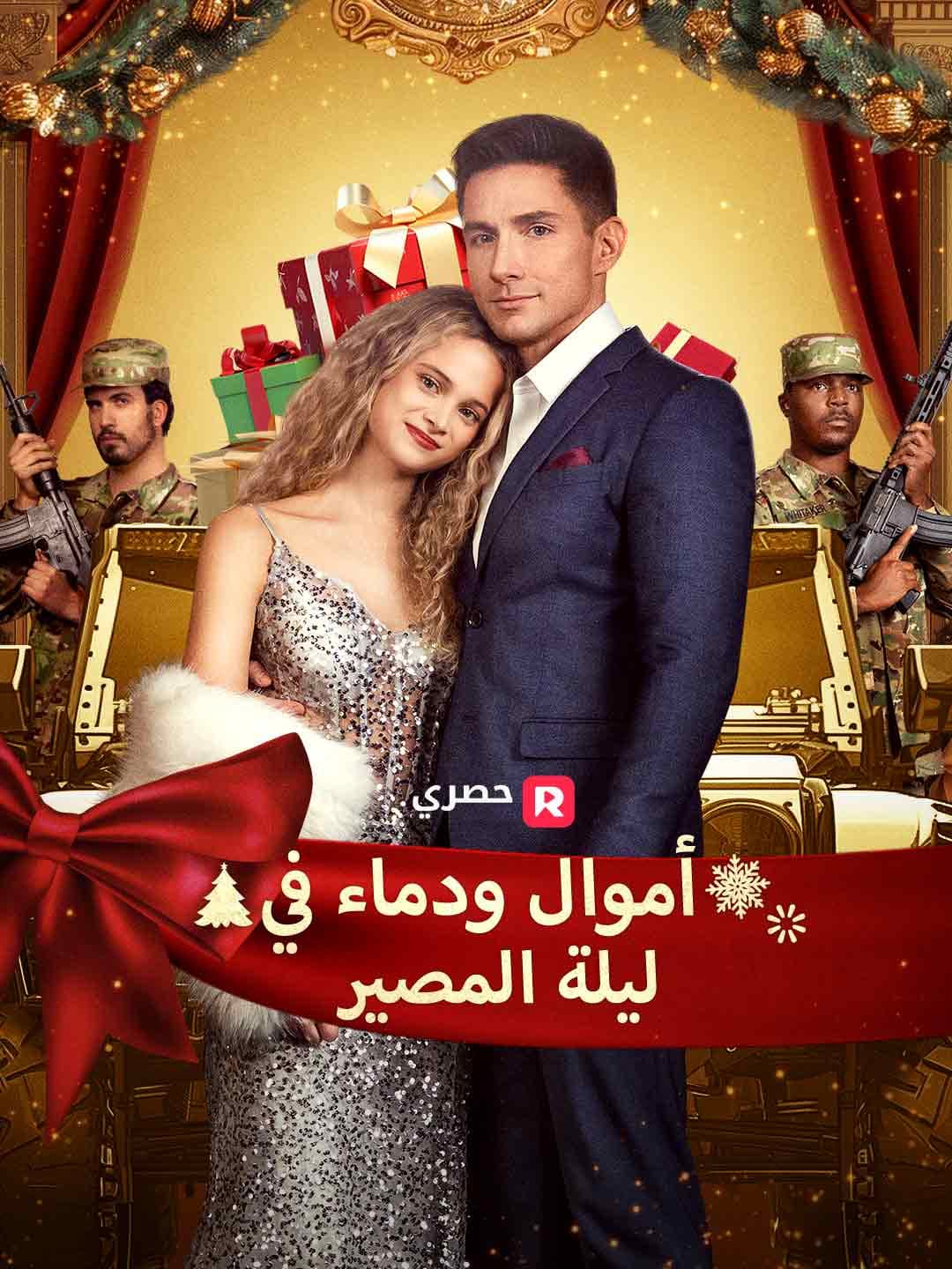 (مدبلج)أموال ودماء في ليلة المصير