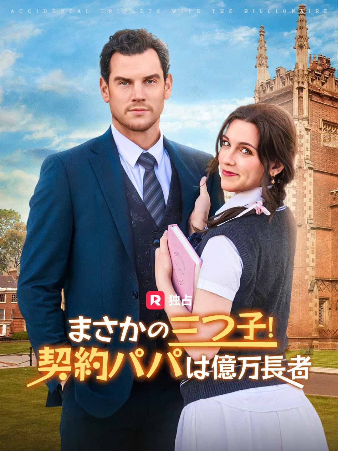 まさかの三つ子！契約パパは億万長者