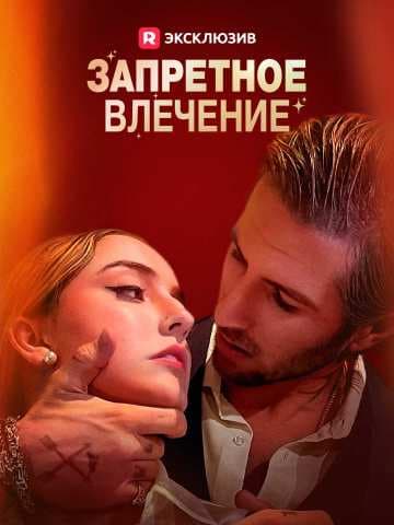 (Дубляж)Запретное влечение