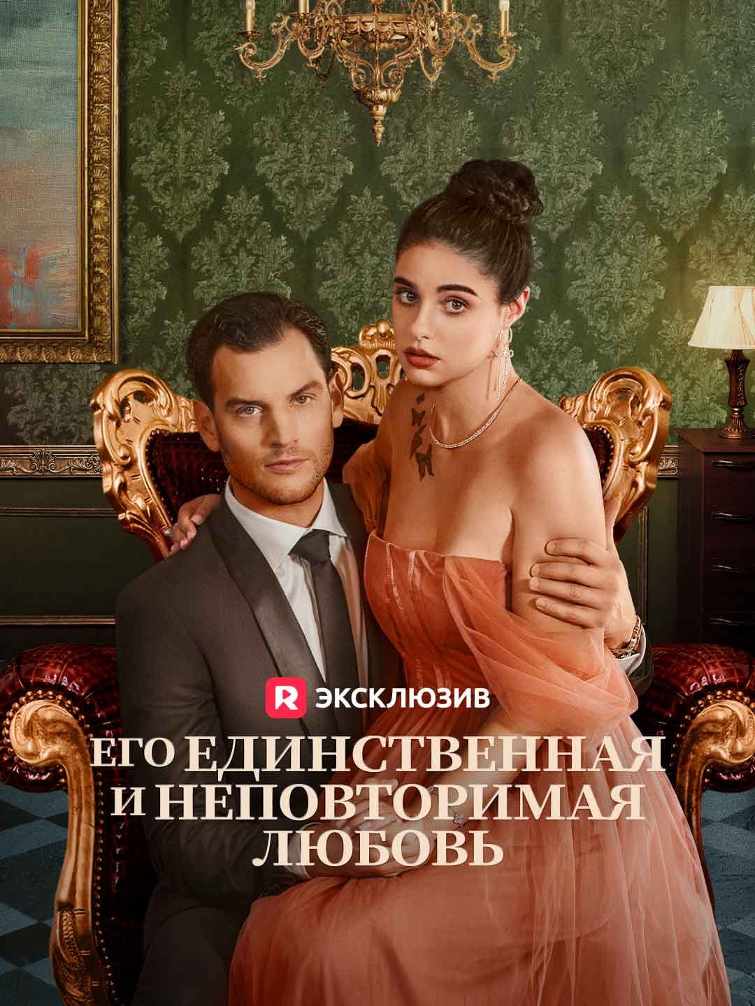 Его единственная и неповторимая любовь