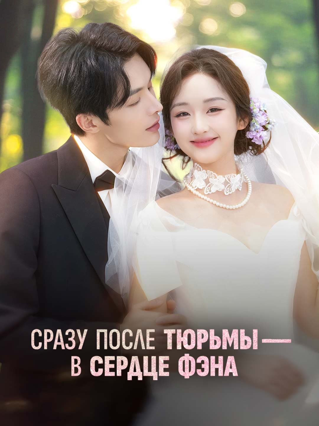 (Дубляж)Сразу после тюрьмы — в сердце Фэна