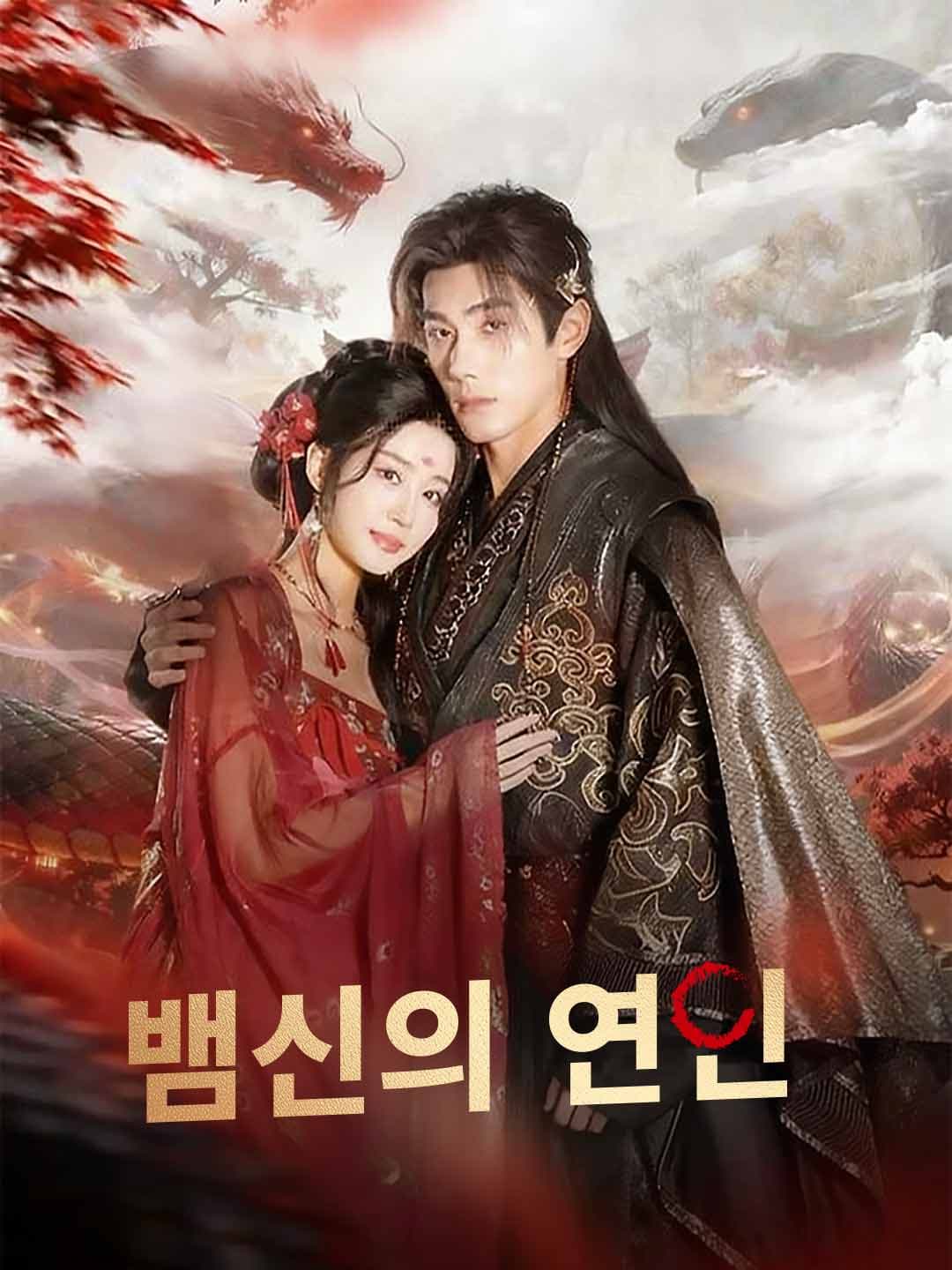 (더빙)뱀신의 연인