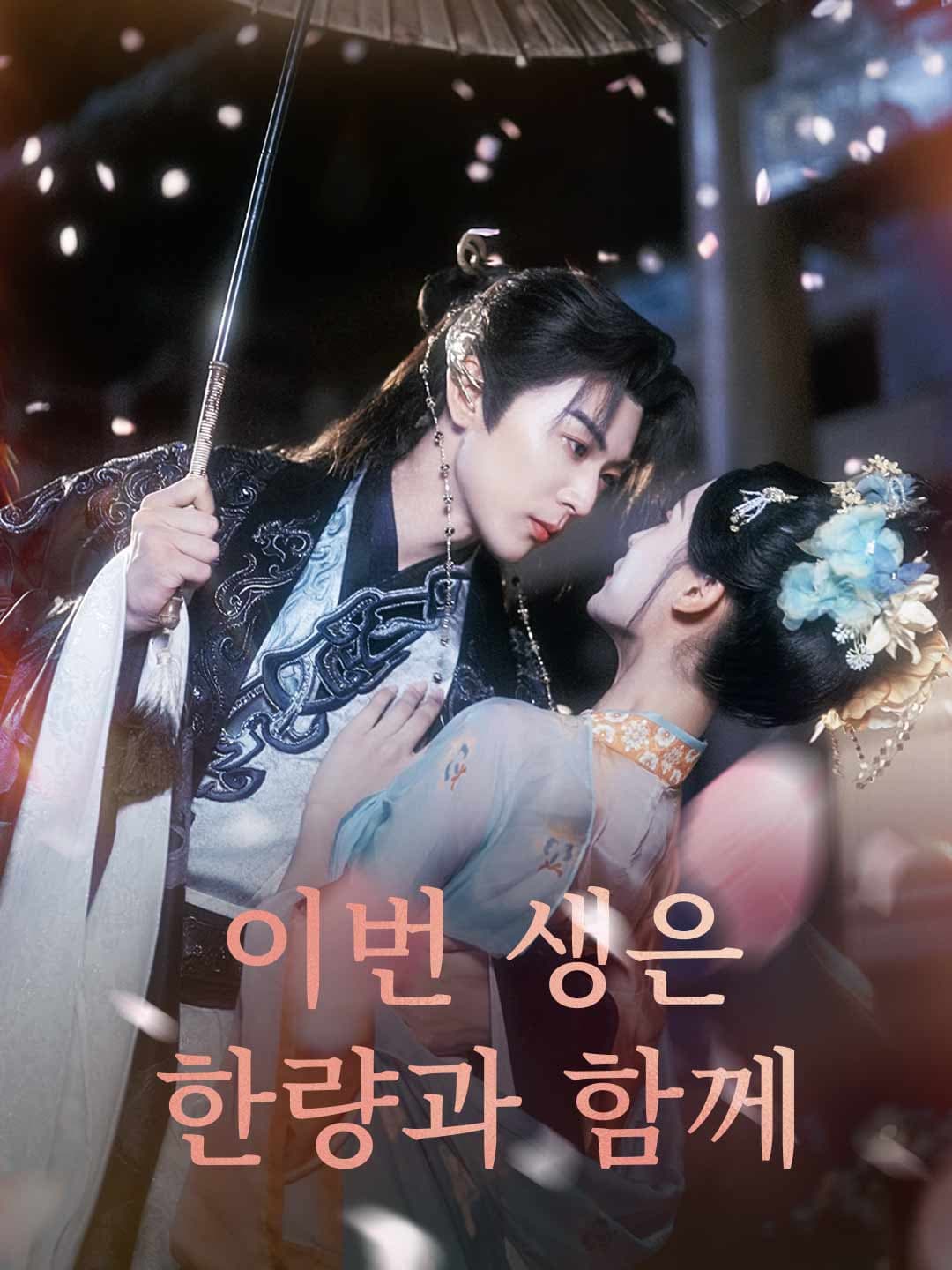 (더빙)이번 생은 한량과 함께