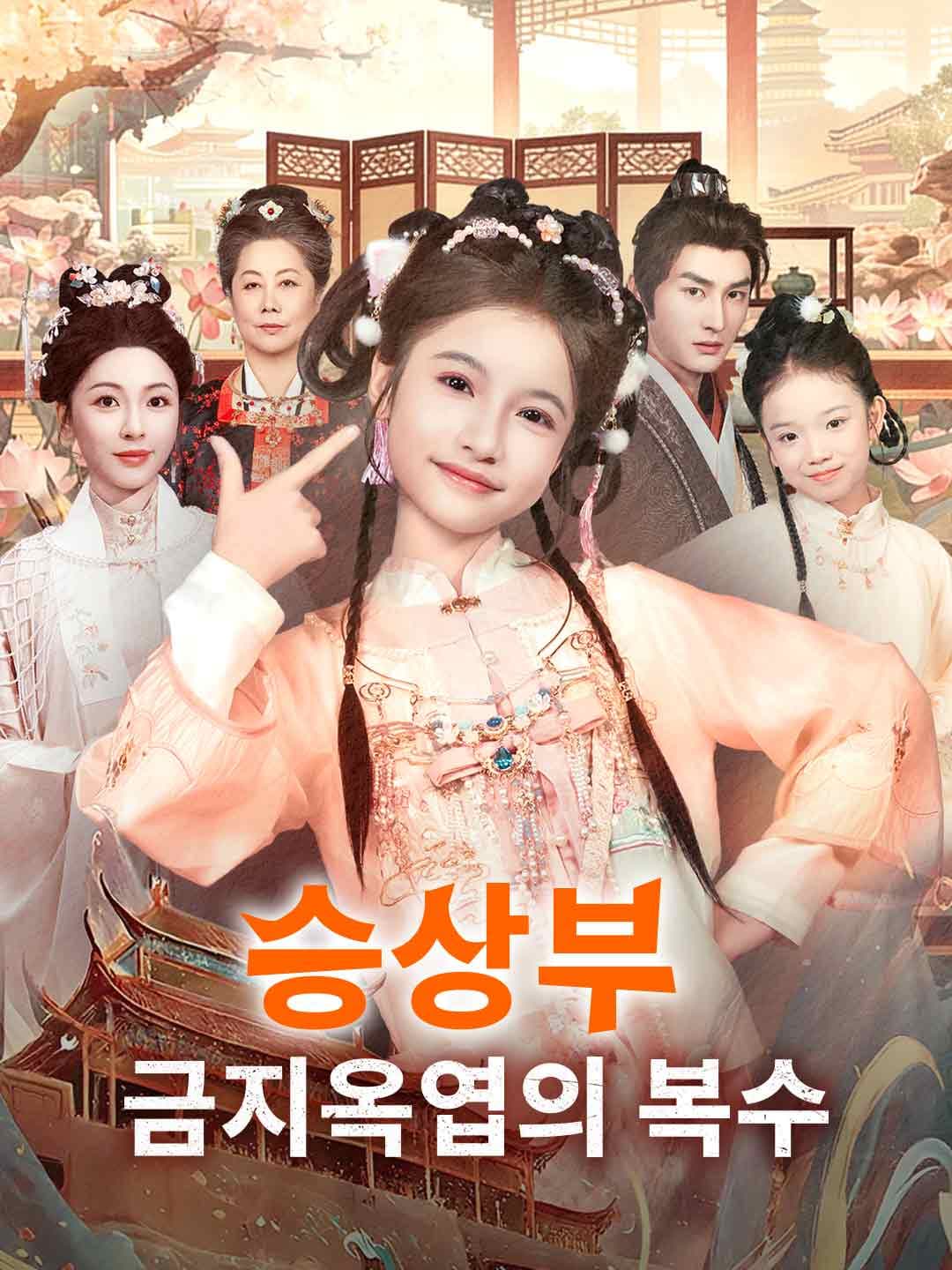 (더빙)승상부 금지옥엽의 복수