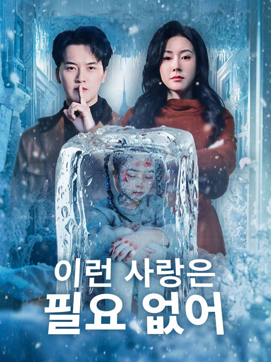 (더빙)이런 사랑은 필요 없어