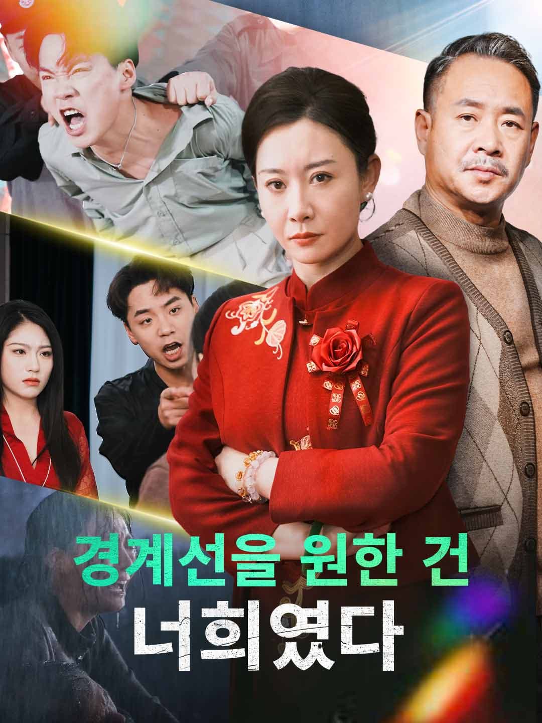 (더빙)경계선을 원한 건  너희였다