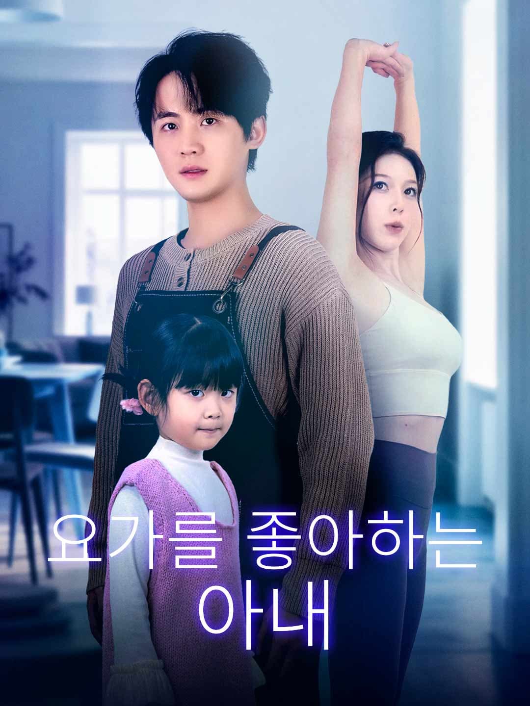(더빙)요가를 좋아하는 아내