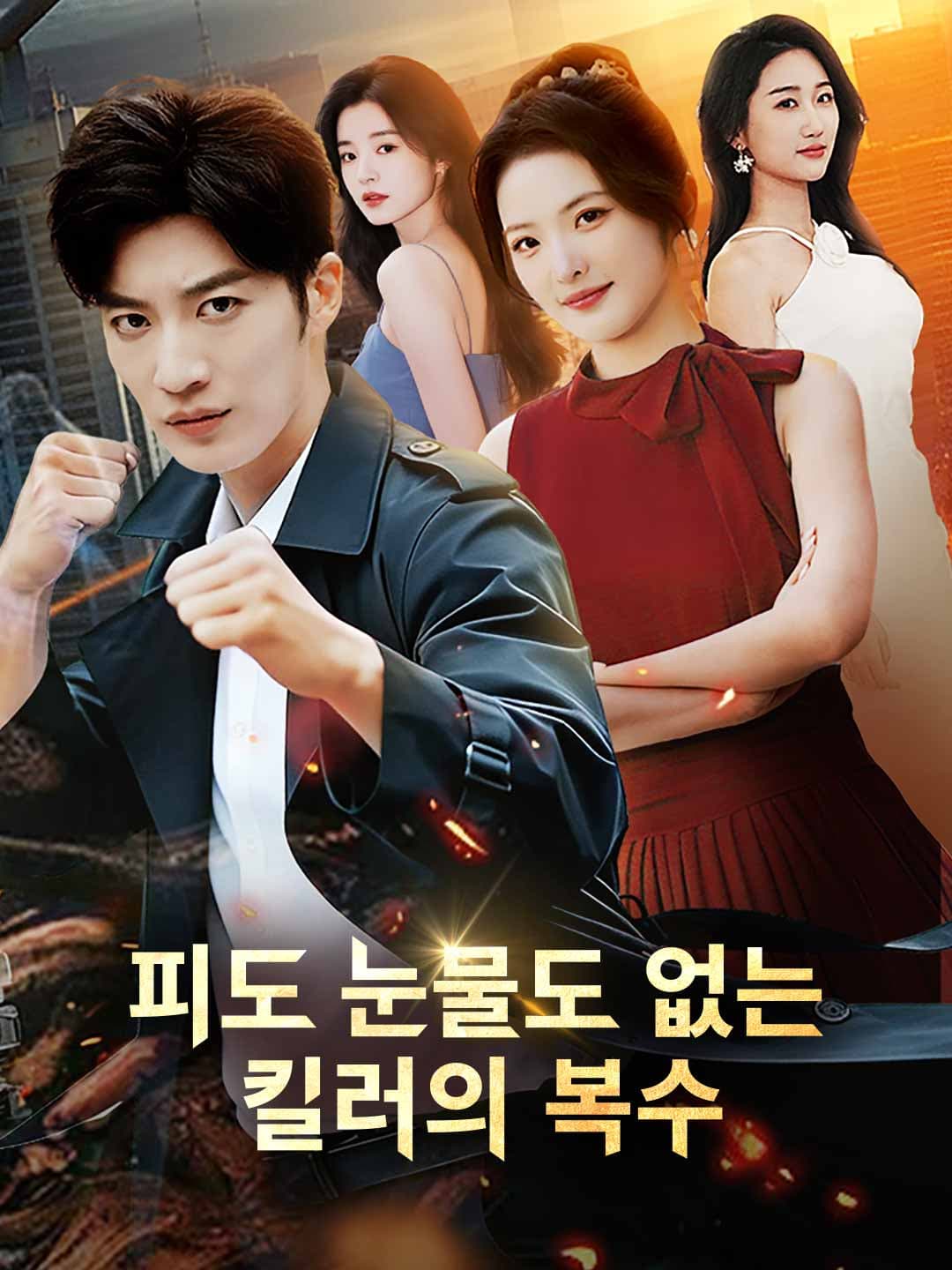 (더빙)피도 눈물도 없는 킬러의 복수