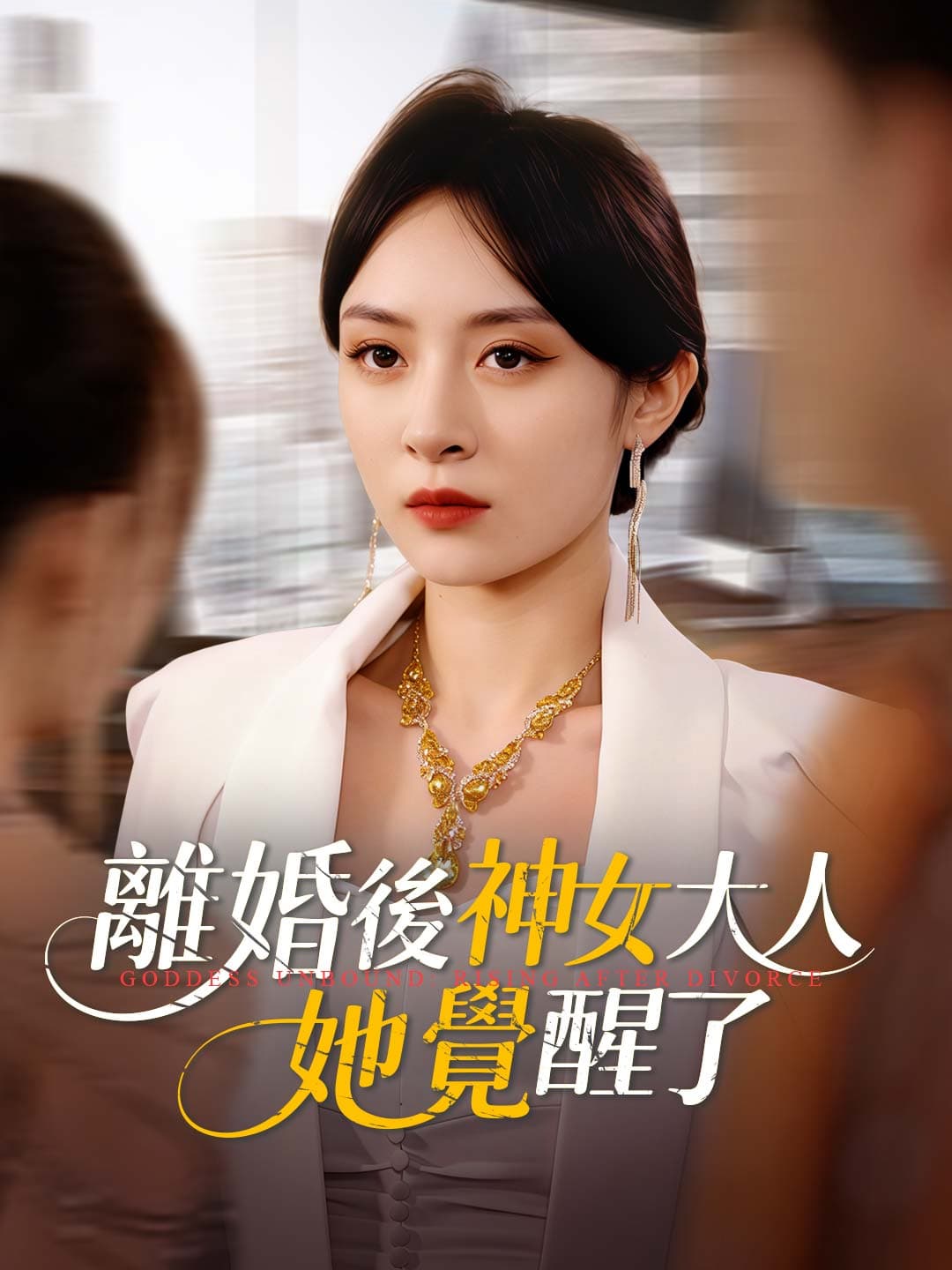 離婚後神女大人她覺醒了